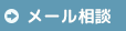 ご相談