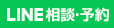 LINE 相談・予約